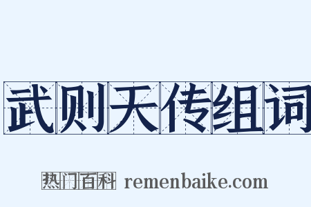武则天传组词是什么意思的图片